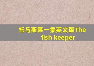 托马斯第一集英文版The fish keeper